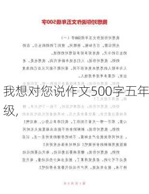 我想对您说作文500字五年级,