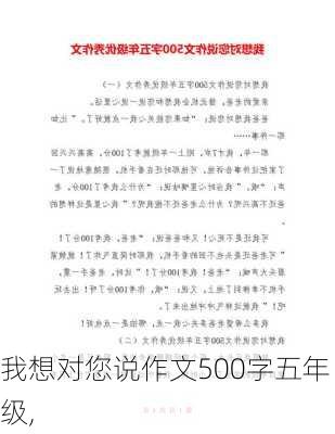 我想对您说作文500字五年级,