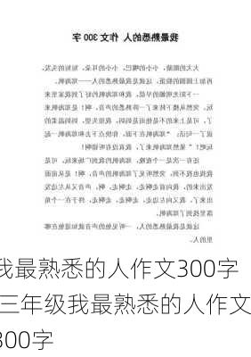 我最熟悉的人作文300字,三年级我最熟悉的人作文300字