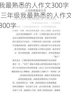 我最熟悉的人作文300字,三年级我最熟悉的人作文300字