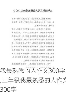 我最熟悉的人作文300字,三年级我最熟悉的人作文300字