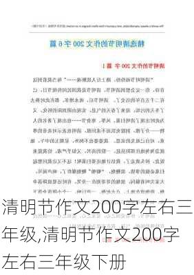 清明节作文200字左右三年级,清明节作文200字左右三年级下册