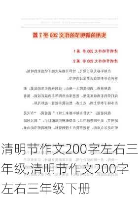 清明节作文200字左右三年级,清明节作文200字左右三年级下册