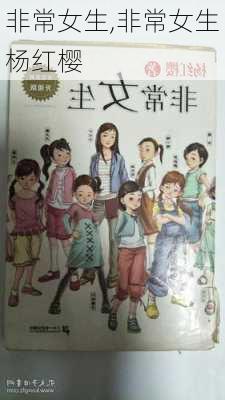 非常女生,非常女生杨红樱