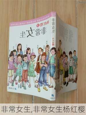 非常女生,非常女生杨红樱