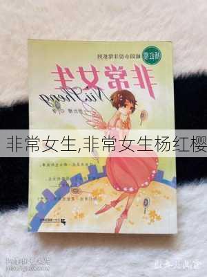 非常女生,非常女生杨红樱