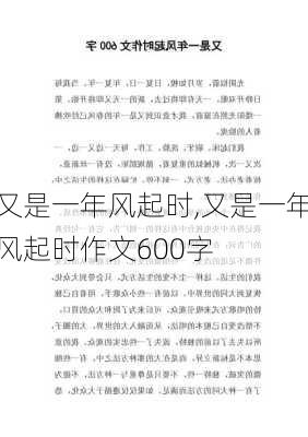 又是一年风起时,又是一年风起时作文600字