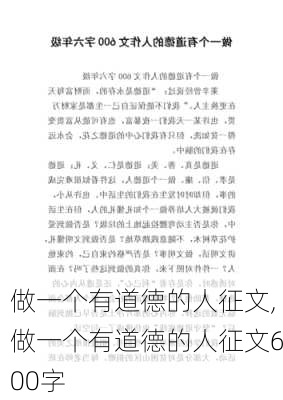 做一个有道德的人征文,做一个有道德的人征文600字