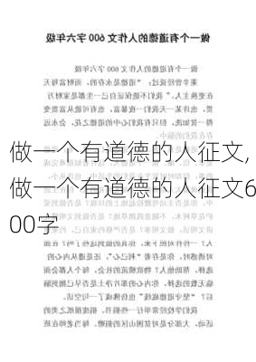 做一个有道德的人征文,做一个有道德的人征文600字