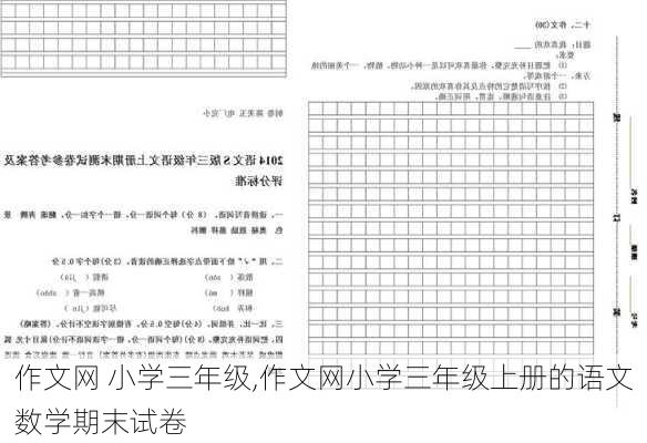 作文网 小学三年级,作文网小学三年级上册的语文数学期末试卷