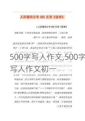 500字写人作文,500字写人作文初一