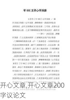 开心文章,开心文章200字议论文