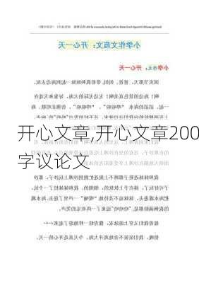 开心文章,开心文章200字议论文