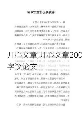 开心文章,开心文章200字议论文