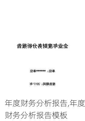 年度财务分析报告,年度财务分析报告模板