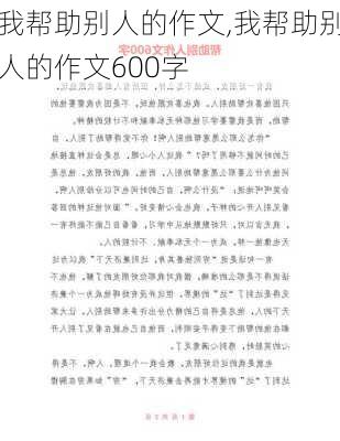 我帮助别人的作文,我帮助别人的作文600字