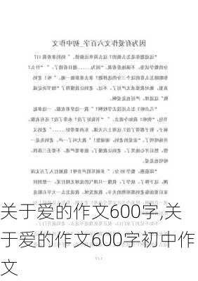 关于爱的作文600字,关于爱的作文600字初中作文