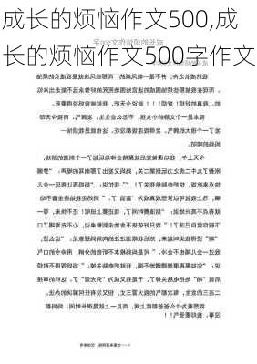 成长的烦恼作文500,成长的烦恼作文500字作文