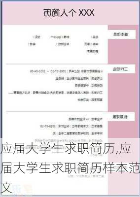 应届大学生求职简历,应届大学生求职简历样本范文