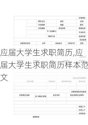 应届大学生求职简历,应届大学生求职简历样本范文