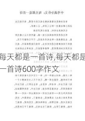 每天都是一首诗,每天都是一首诗600字作文