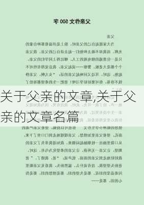 关于父亲的文章,关于父亲的文章名篇