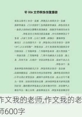 作文我的老师,作文我的老师600字