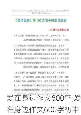 爱在身边作文600字,爱在身边作文600字初中