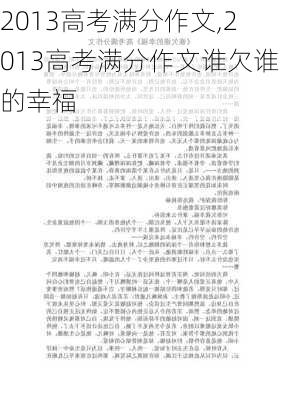 2013高考满分作文,2013高考满分作文谁欠谁的幸福