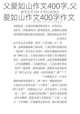 父爱如山作文400字,父爱如山作文400字作文