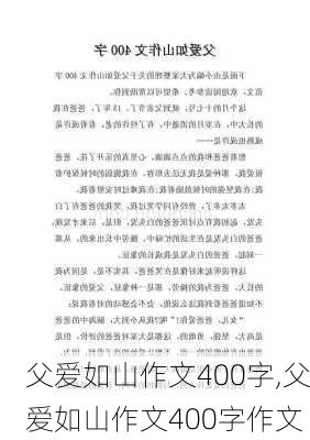 父爱如山作文400字,父爱如山作文400字作文