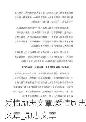 爱情励志文章,爱情励志文章_励志文章