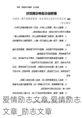 爱情励志文章,爱情励志文章_励志文章