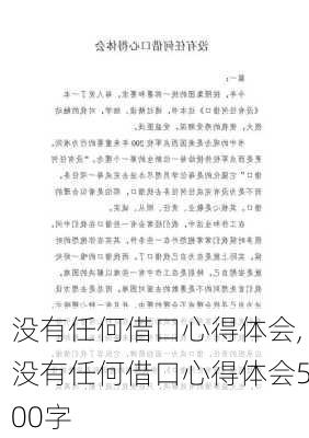 没有任何借口心得体会,没有任何借口心得体会500字