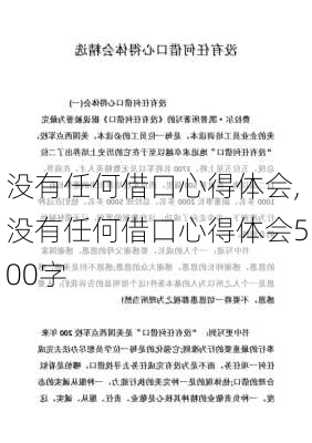 没有任何借口心得体会,没有任何借口心得体会500字