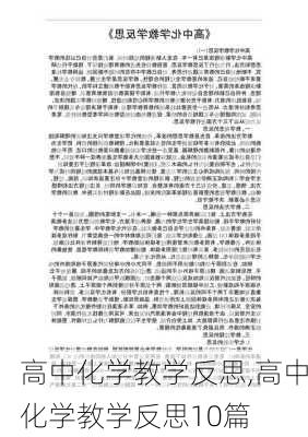 高中化学教学反思,高中化学教学反思10篇