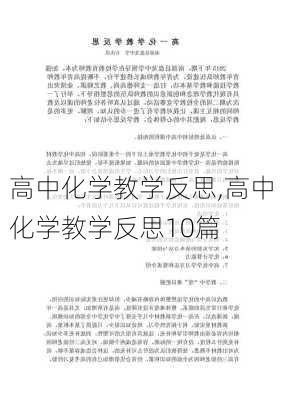 高中化学教学反思,高中化学教学反思10篇