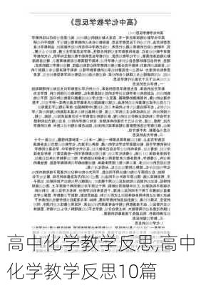 高中化学教学反思,高中化学教学反思10篇