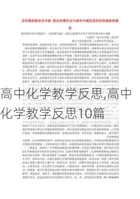 高中化学教学反思,高中化学教学反思10篇