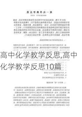 高中化学教学反思,高中化学教学反思10篇