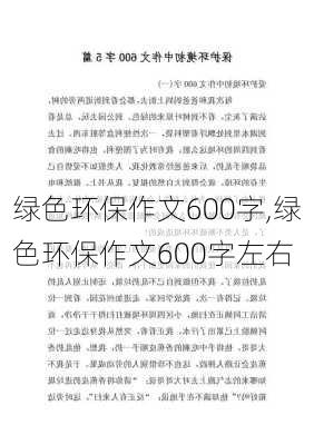 绿色环保作文600字,绿色环保作文600字左右