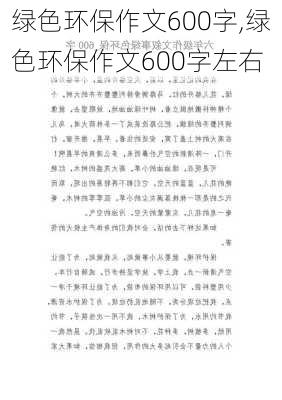 绿色环保作文600字,绿色环保作文600字左右