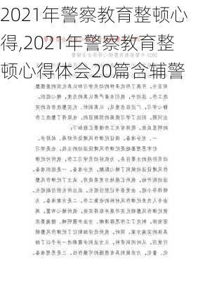 2021年警察教育整顿心得,2021年警察教育整顿心得体会20篇含辅警