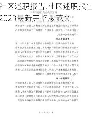 社区述职报告,社区述职报告2023最新完整版范文