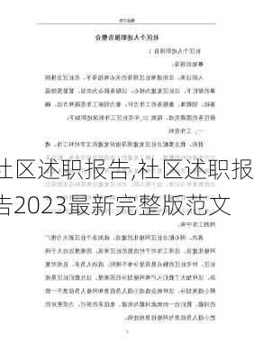 社区述职报告,社区述职报告2023最新完整版范文