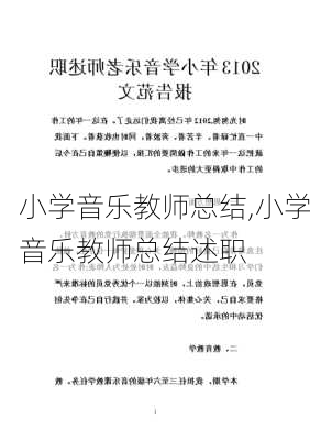 小学音乐教师总结,小学音乐教师总结述职