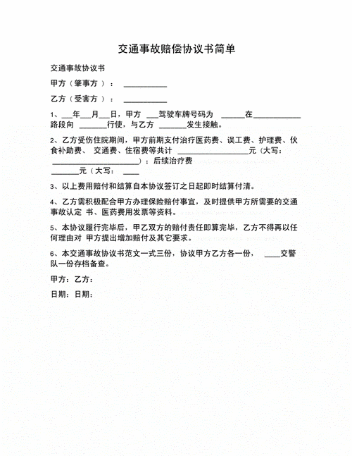 交通事故理赔协议,交通理赔协议样本