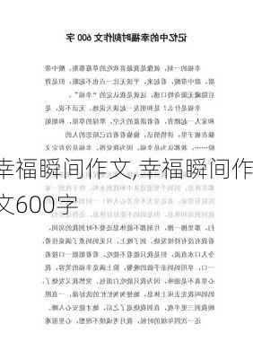 幸福瞬间作文,幸福瞬间作文600字