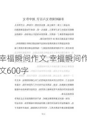 幸福瞬间作文,幸福瞬间作文600字