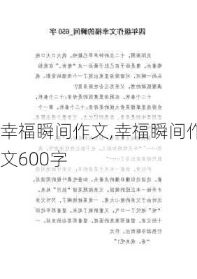 幸福瞬间作文,幸福瞬间作文600字